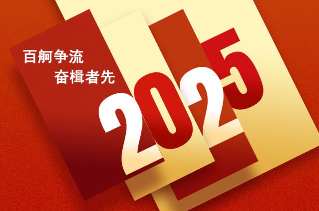 中景恒基集團(tuán)2025年新年賀詞